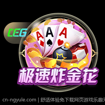 舒适体验免下载网页游戏乐趣无穷
