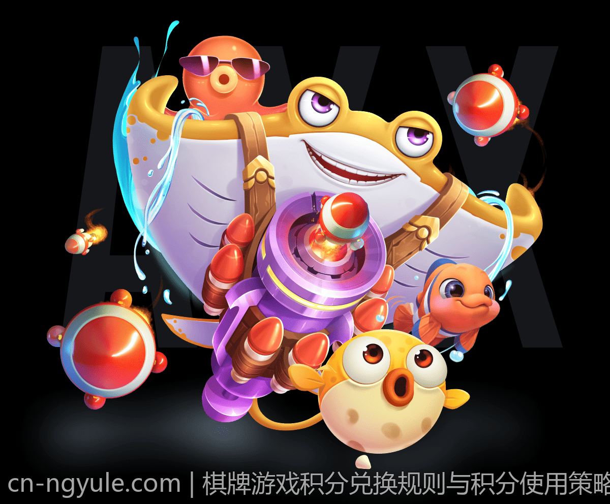棋牌游戏积分兑换规则与积分使用策略