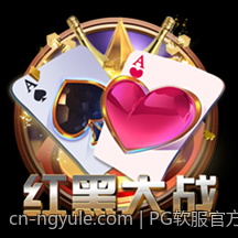 PG软服官方授权专属游戏大厅，畅享一站式娱乐盛宴