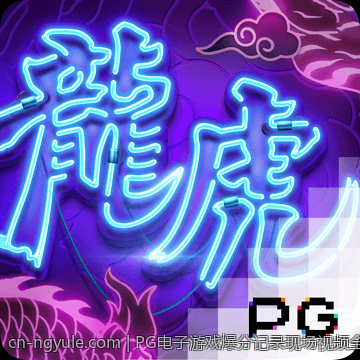 PG电子游戏爆分记录现场视频全集观看