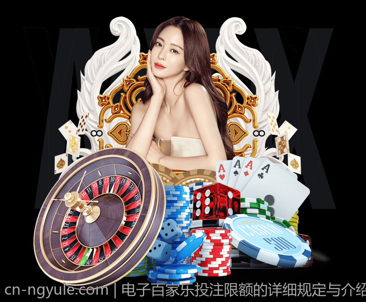 电子百家乐投注限额的详细规定与介绍