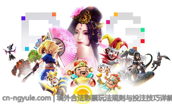 境外合法彩票玩法规则与投注技巧详解