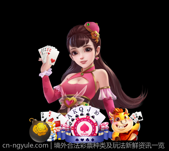 境外合法彩票种类及玩法新鲜资讯一览