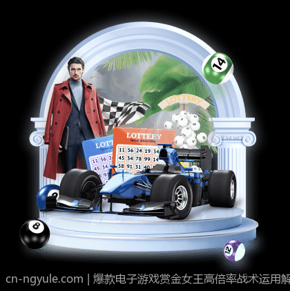 爆款电子游戏赏金女王高倍率战术运用解析