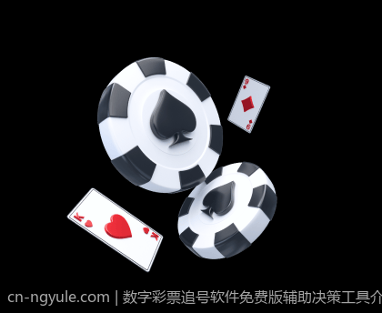 数字彩票追号软件免费版辅助决策工具介绍