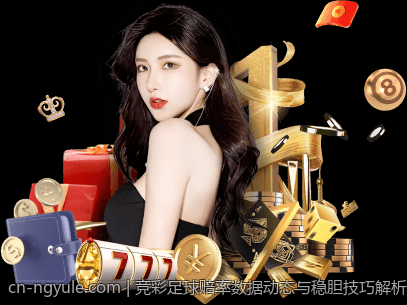 竞彩足球赔率数据动态与稳胆技巧解析