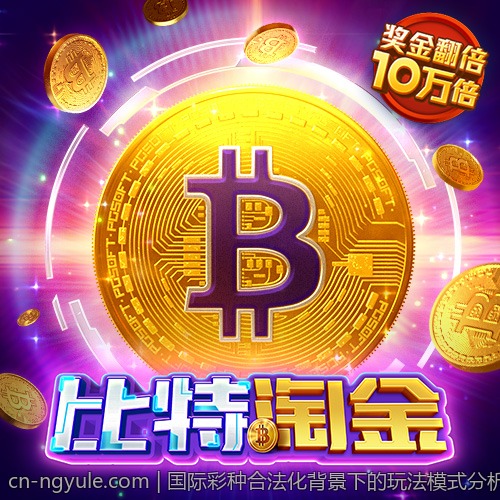 国际彩种合法化背景下的玩法模式分析