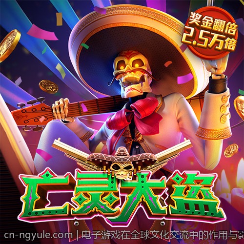 电子游戏在全球文化交流中的作用与影响