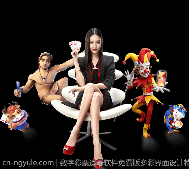数字彩票追号软件免费版多彩界面设计特点