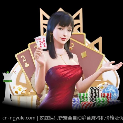 家庭娱乐新宠全自动静音麻将机价格及优惠