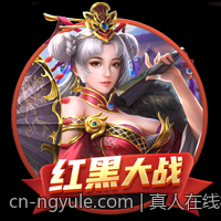 真人在线棋牌对局绿色平台绿色安全可靠保障