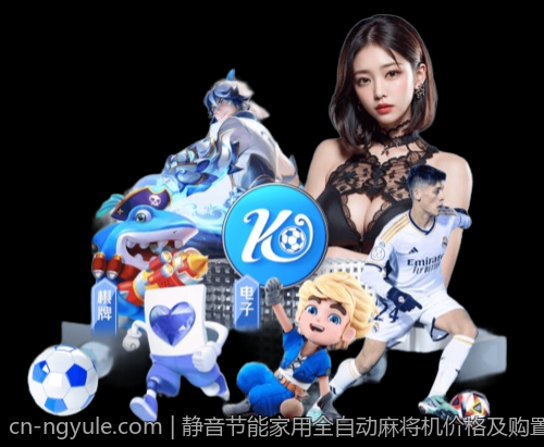 静音节能家用全自动麻将机价格及购置建议
