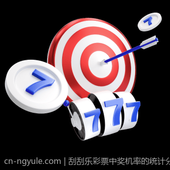 刮刮乐彩票中奖机率的统计分析与实践