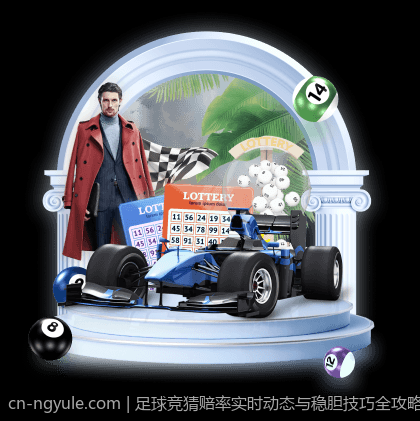 足球竞猜赔率实时动态与稳胆技巧全攻略