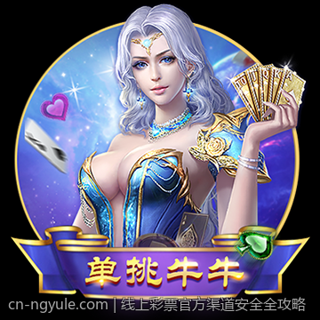 线上彩票官方渠道安全全攻略