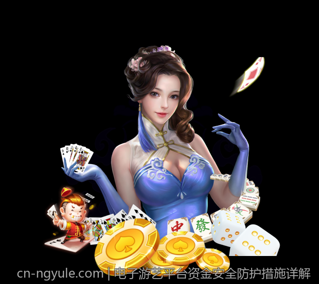 电子游艺平台资金安全防护措施详解