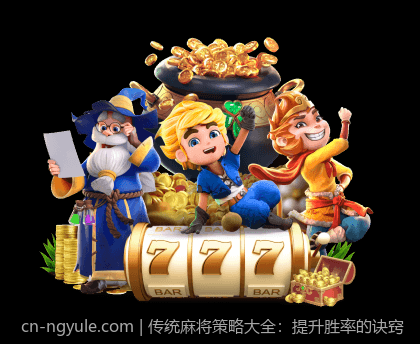 传统麻将策略大全：提升胜率的诀窍