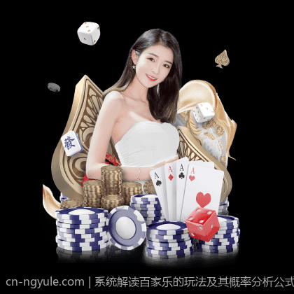 系统解读百家乐的玩法及其概率分析公式