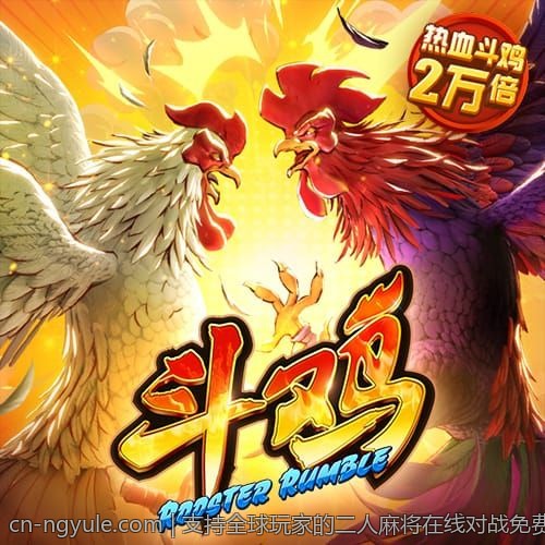 支持全球玩家的二人麻将在线对战免费平台推荐