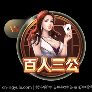数字彩票追号软件免费版中奖秘籍分享