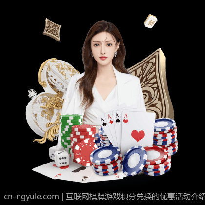 互联网棋牌游戏积分兑换的优惠活动介绍