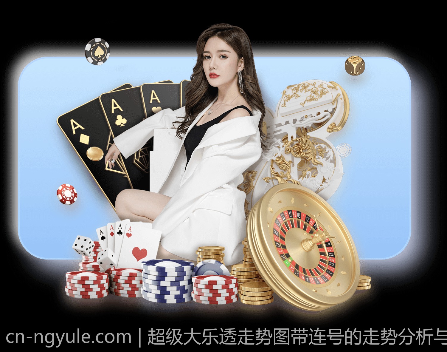 超级大乐透走势图带连号的走势分析与实际案例分析