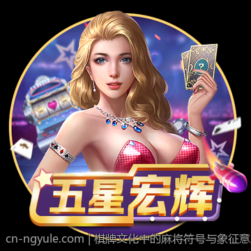 棋牌文化中的麻将符号与象征意义探究