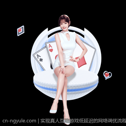 实现真人互动游戏低延迟的网络调优流程指南