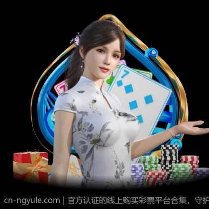 官方认证的线上购买彩票平台合集，守护您的资金安全
