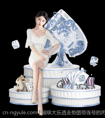 超级大乐透走势图带连号的历史数据分析与趋势预测