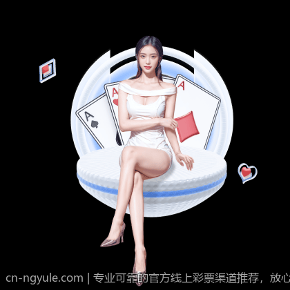 专业可靠的官方线上彩票渠道推荐，放心投保每一份希望