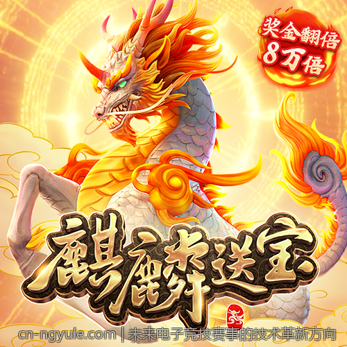未来电子竞技赛事的技术革新方向