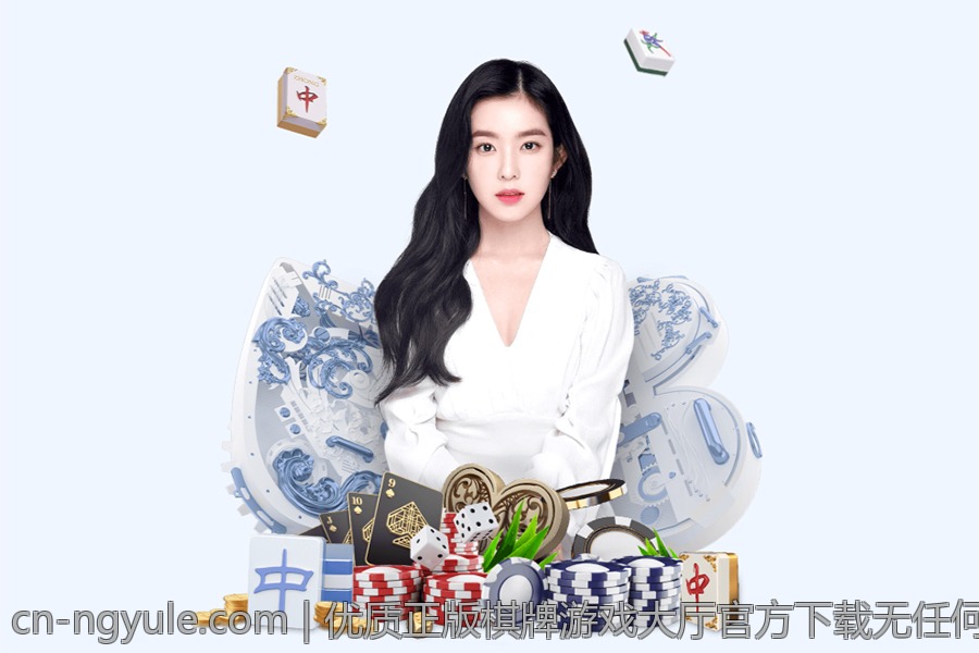 优质正版棋牌游戏大厅官方下载无任何广告干扰