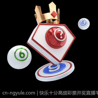 快乐十分高频彩票开奖直播平台排行榜