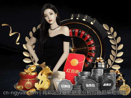 竞彩足球最新赔率分析与稳胆策略指南