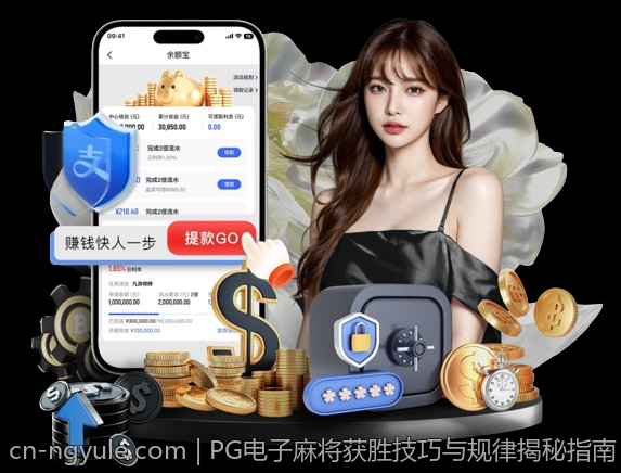 PG电子麻将获胜技巧与规律揭秘指南