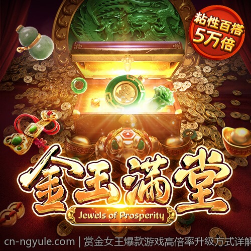 赏金女王爆款游戏高倍率升级方式详解
