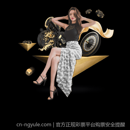 官方正规彩票平台购票安全提醒