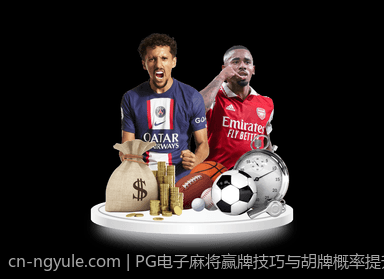 PG电子麻将赢牌技巧与胡牌概率提升策略