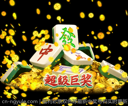 福利彩票双色球最新中奖号码实时更新及中奖号码解读