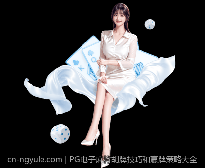 PG电子麻将胡牌技巧和赢牌策略大全