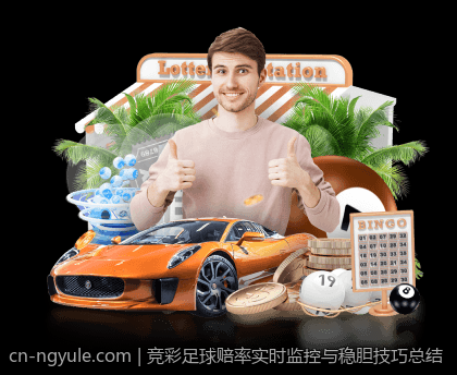 竞彩足球赔率实时监控与稳胆技巧总结
