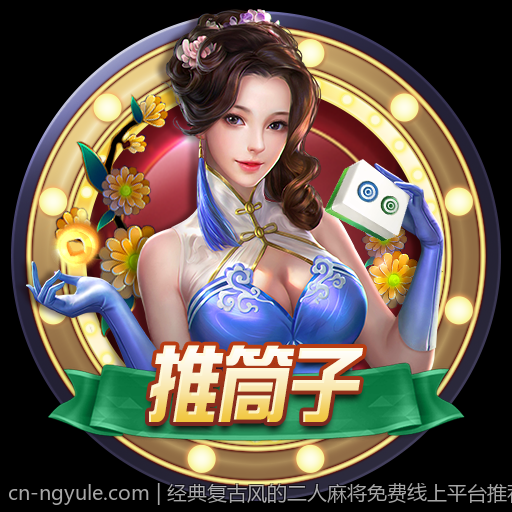 经典复古风的二人麻将免费线上平台推荐
