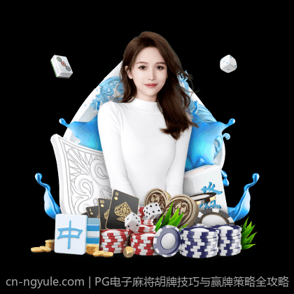 PG电子麻将胡牌技巧与赢牌策略全攻略