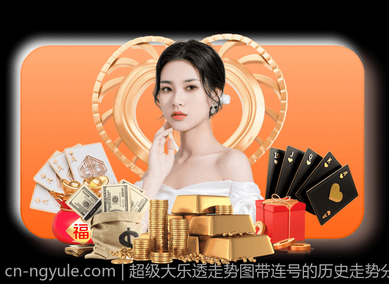 超级大乐透走势图带连号的历史走势分析与未来预测模型