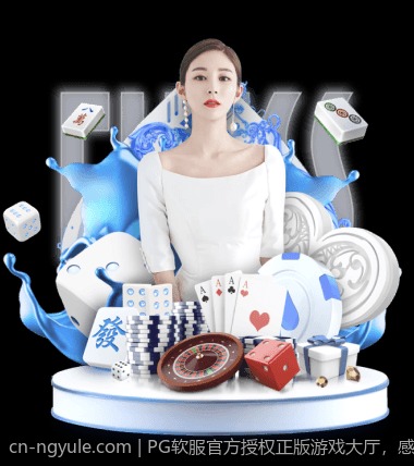 PG软服官方授权正版游戏大厅，感受极致互动娱乐体验