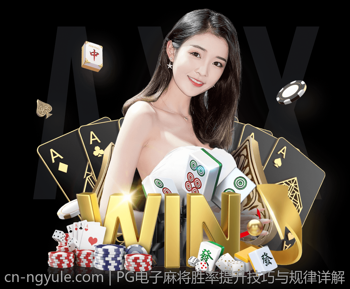 PG电子麻将胜率提升技巧与规律详解