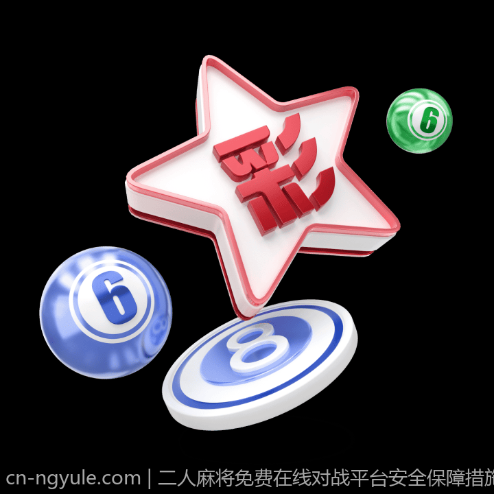 二人麻将免费在线对战平台安全保障措施揭秘