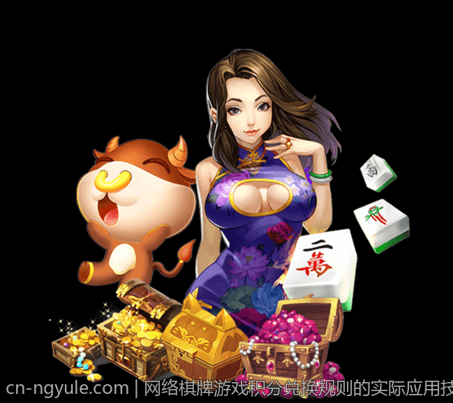 网络棋牌游戏积分兑换规则的实际应用技巧