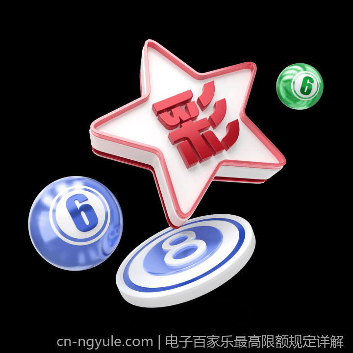 电子百家乐最高限额规定详解